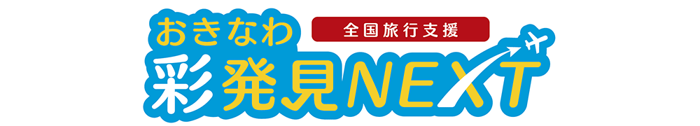 おきなわ彩発見地域クーポン