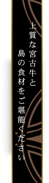 上質な宮古牛と島の食材をご堪能ください