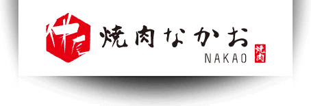 焼肉なかお｜上質な宮古牛と島の食材